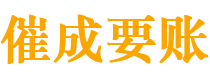 丰台催成要账公司